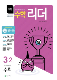 개념 수학 리더 초등 수학 3-2(2018)